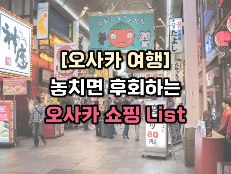 오사카 쇼핑 리스트 썸네일
