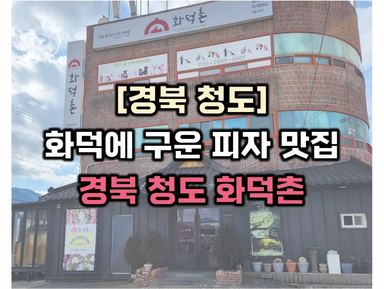 화덕촌 썸네일