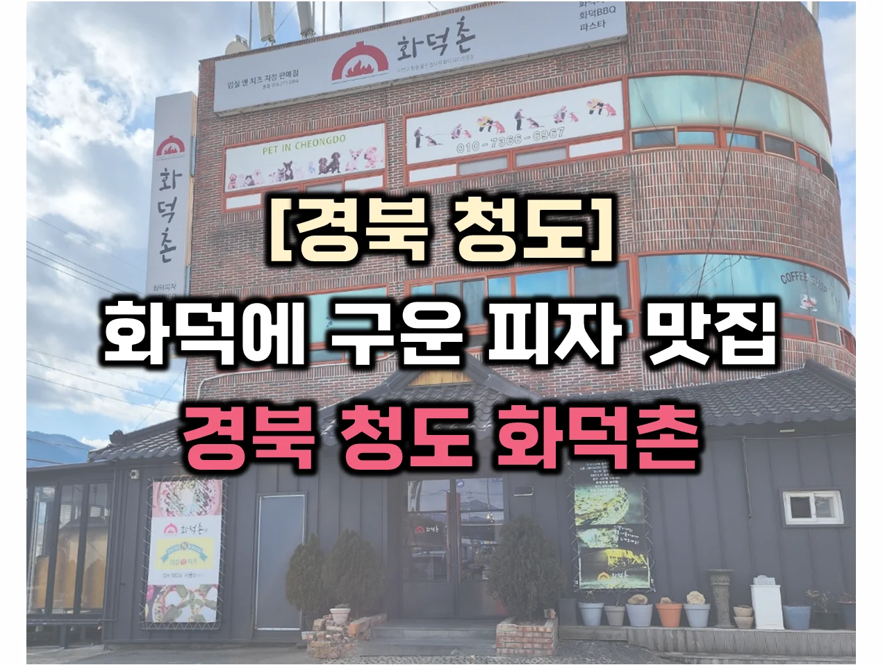 화덕촌 썸네일