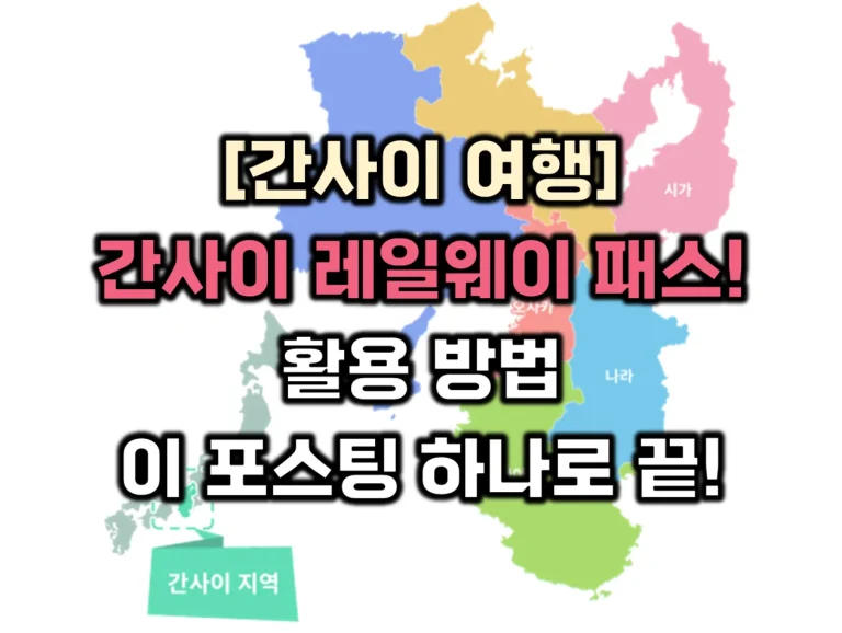 간사이 레일웨이 패스 썸네일