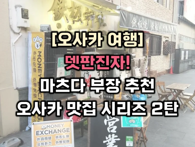 [일본 여행] 뎃판진자(鉄板神社) 철판 야키토리 맛집! 마츠다 부장 추천 오사카 맛집 시리즈 2탄!