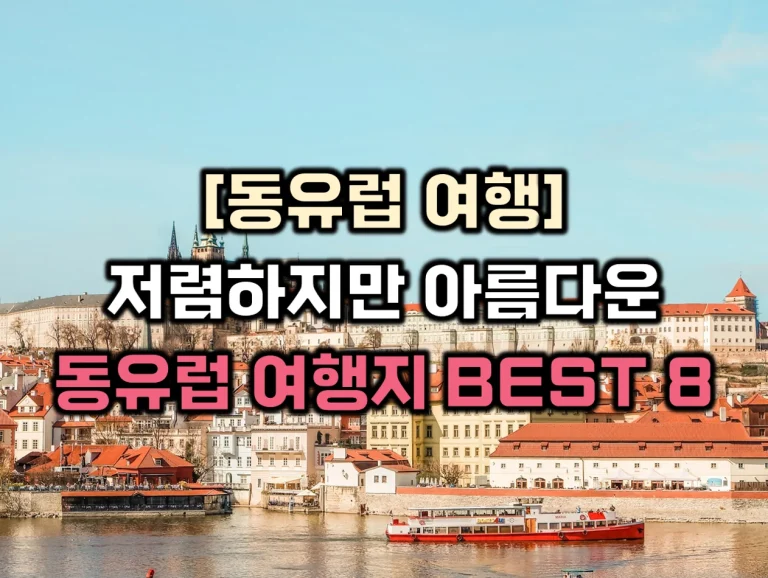 동유럽 여행지 썸네일