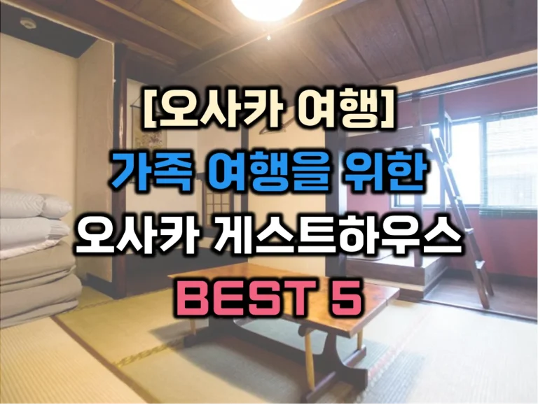 오사카게스트하우스
