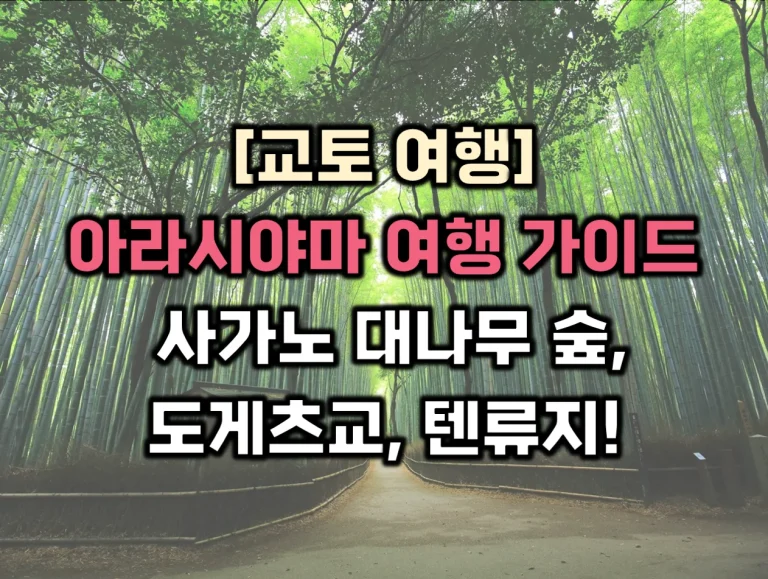 아라시야마 썸네일