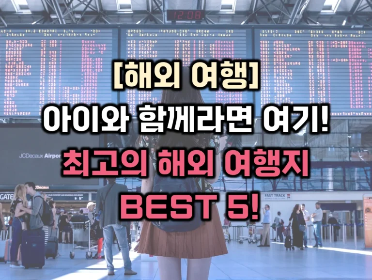 아이와 함께 해외여행! 최고의 해외 여행지 BEST 5!