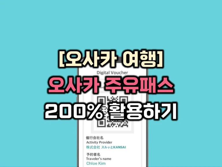 오사카 주유패스 썸네일