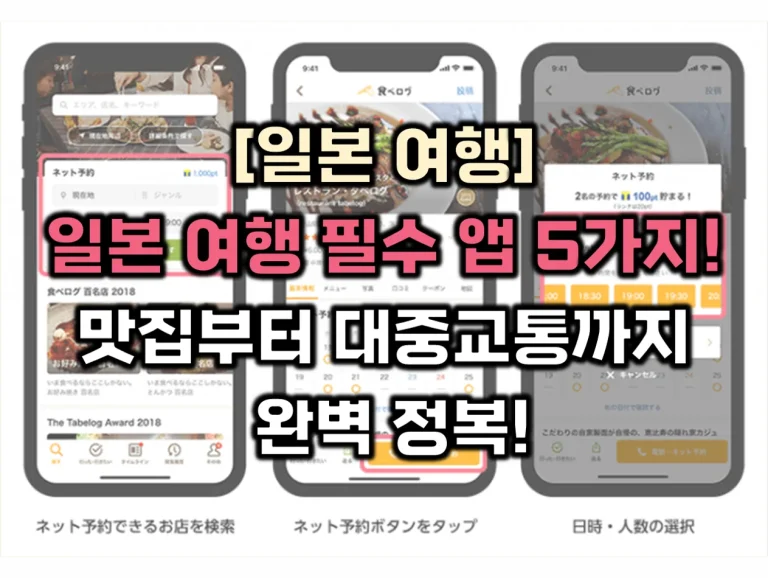 일본 여행 필수 앱 썸네일