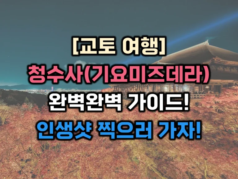 청수사 썸네일