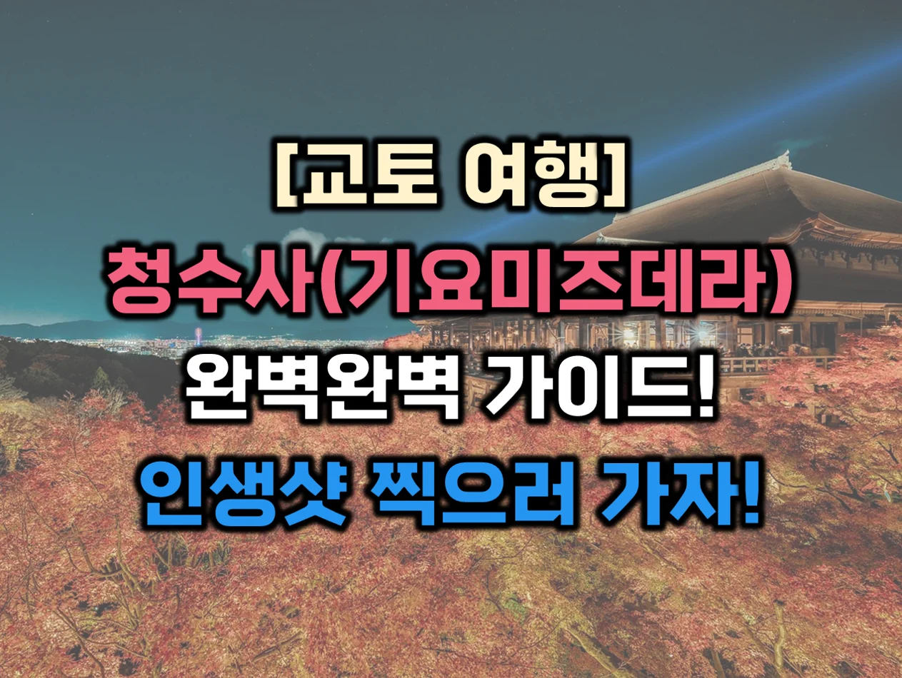 청수사 썸네일