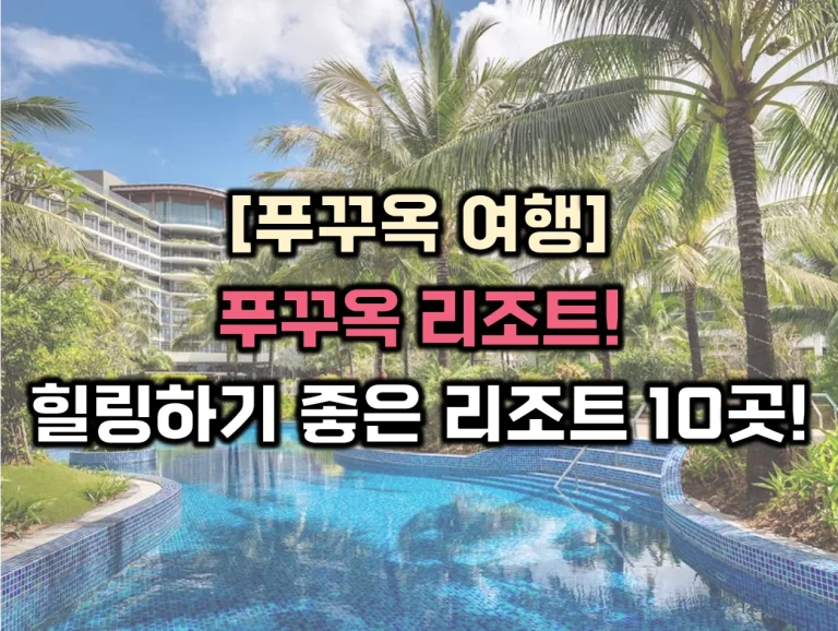 푸꾸옥 리조트 썸네일