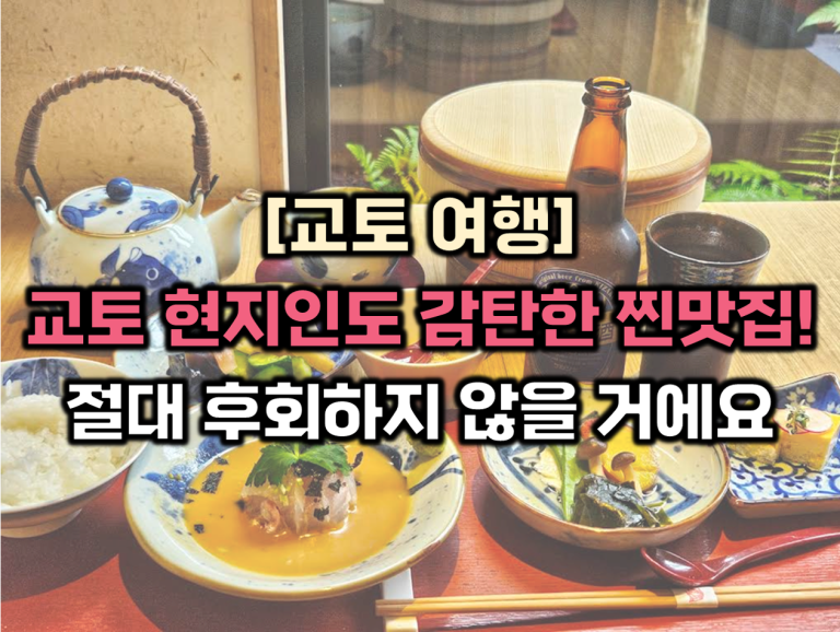 교토 맛집 썸네일