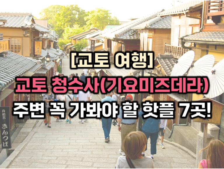교토 청수사 주변 꼭 가봐야 할 핫플 7곳 썸네일