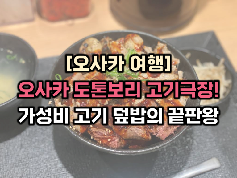 도톤보리 고기극장 썸네일