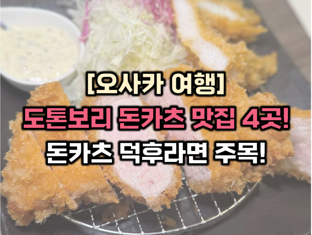 도톤보리 돈카츠 맛집 썸네일