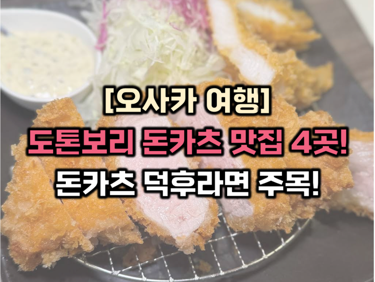 도톤보리 돈카츠 맛집 썸네일