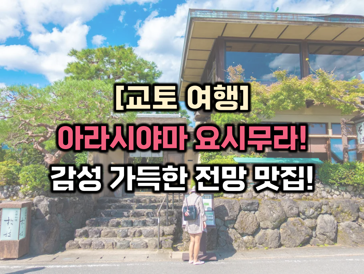 아라시야마 요시무라 썸네일