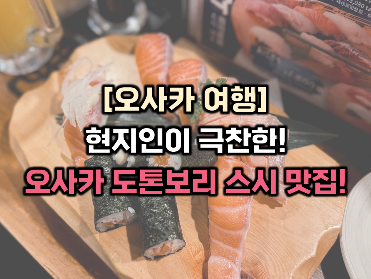 오사카 도톤보리 스시 맛집 썸네일