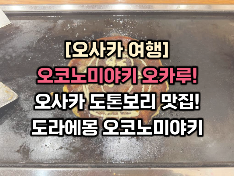 오코노미야키 오카루 썸네일
